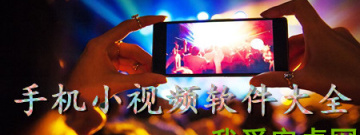 手机小视频软件大全app合集