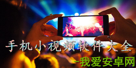 手机小视频软件大全app合集