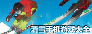 滑雪手机游戏大全手游合集