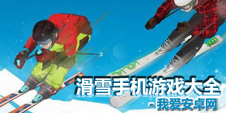 滑雪手机游戏大全手游合集