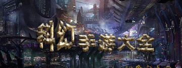 科幻手游大全手游合集