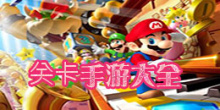 关卡手游大全