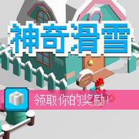 神奇滑雪
