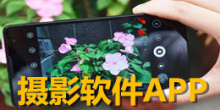 摄影相机软件合集