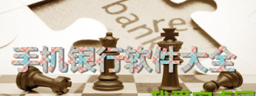 手机银行app大全手游合集