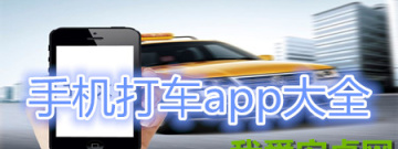 安卓版手机打车软件大全app合集