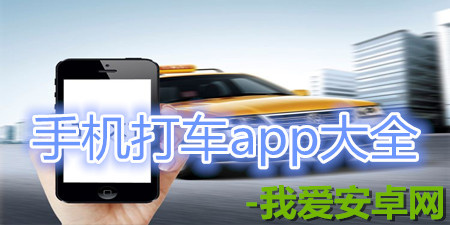 安卓版手机打车软件大全app合集