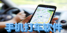 安卓版手机打车软件大全