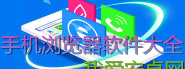 安卓版手机浏览器软件大全app合集