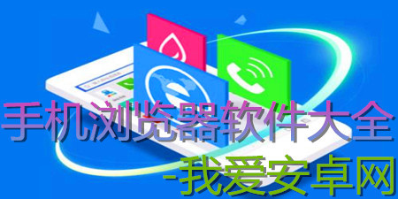 安卓版手机浏览器软件大全app合集