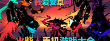 好玩的火柴人手机游戏大全手游合集