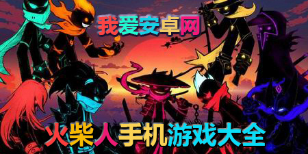 好玩的火柴人手机游戏大全手游合集