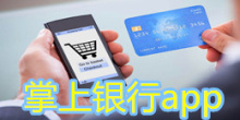 手机银行app大全