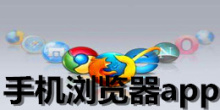 安卓版手机浏览器软件大全
