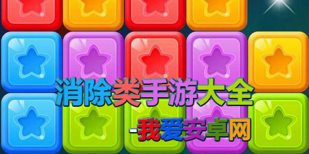 消除类手游大全手游合集