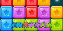 消除类手游大全