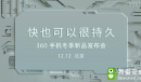 【安卓茶话会】突然！360要发布飞机?快也可以很持久！