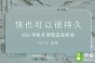 【安卓茶话会】突然！360要发布飞机?快也可以很持久！