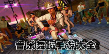 音乐舞蹈手游大全