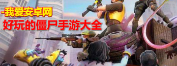好玩的僵尸手游大全手游合集