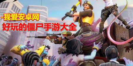 好玩的僵尸手游大全手游合集