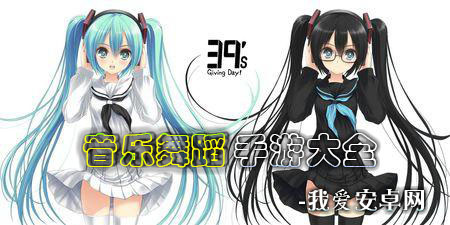 音乐舞蹈手游大全手游合集