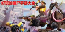 好玩的僵尸手游大全