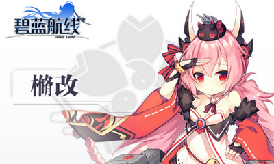 碧蓝航线滨风樇介绍