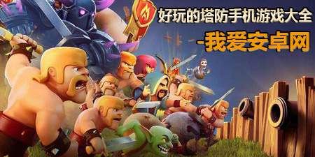 好玩的塔防手机游戏大全手游合集