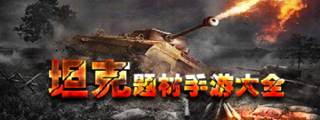 坦克题材手游大全手游合集