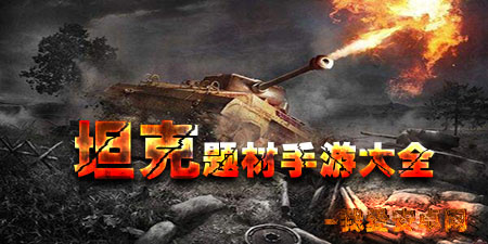 坦克题材手游大全手游合集