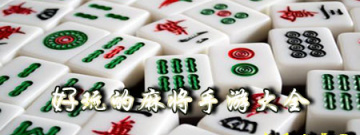 好玩的麻将手游大全手游合集