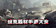 坦克题材手游大全