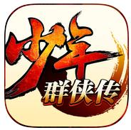 少年群侠传手游