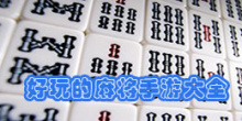 好玩的麻将手游大全