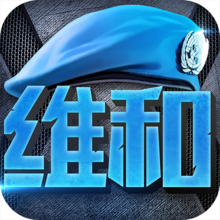 维和步兵营手游