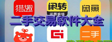 安卓版二手交易软件大全app合集