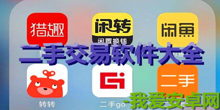 安卓版二手交易软件大全app合集