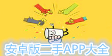 安卓版二手交易软件大全