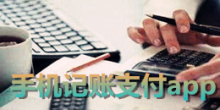 手机记账支付app大全