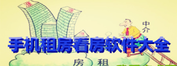 安卓版手机租房看房app大全手游合集