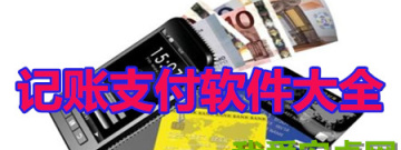 手机记账支付app大全手游合集