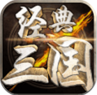 经典三国