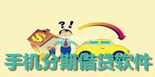 手机分期借贷软件大全