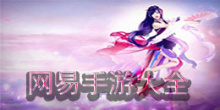 网易手游大全