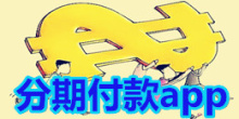 安卓版分期付款app大全