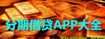 手机分期借贷软件大全app合集