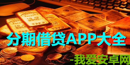 手机分期借贷软件大全app合集