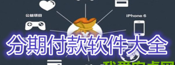 安卓版分期付款app大全手游合集