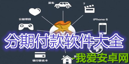 安卓版分期付款app大全手游合集